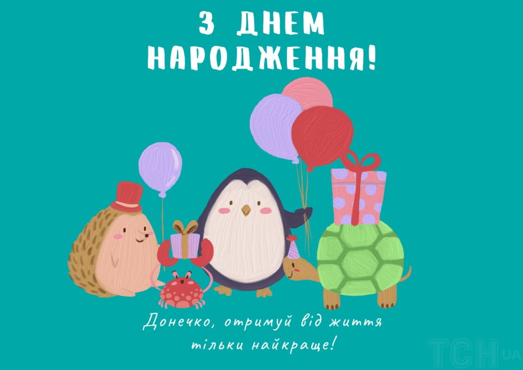 Привітання з Днем народження донечки